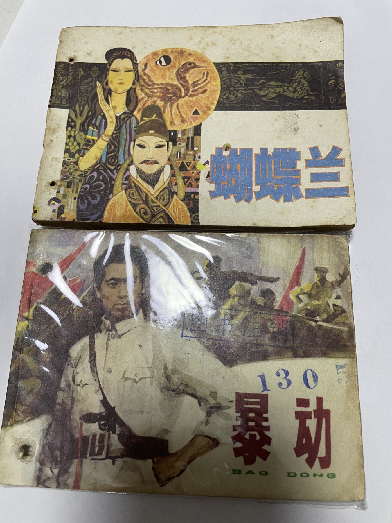 第18场小人书、连环画专场 经典老版连环画，原汁原味，永恒包老包真