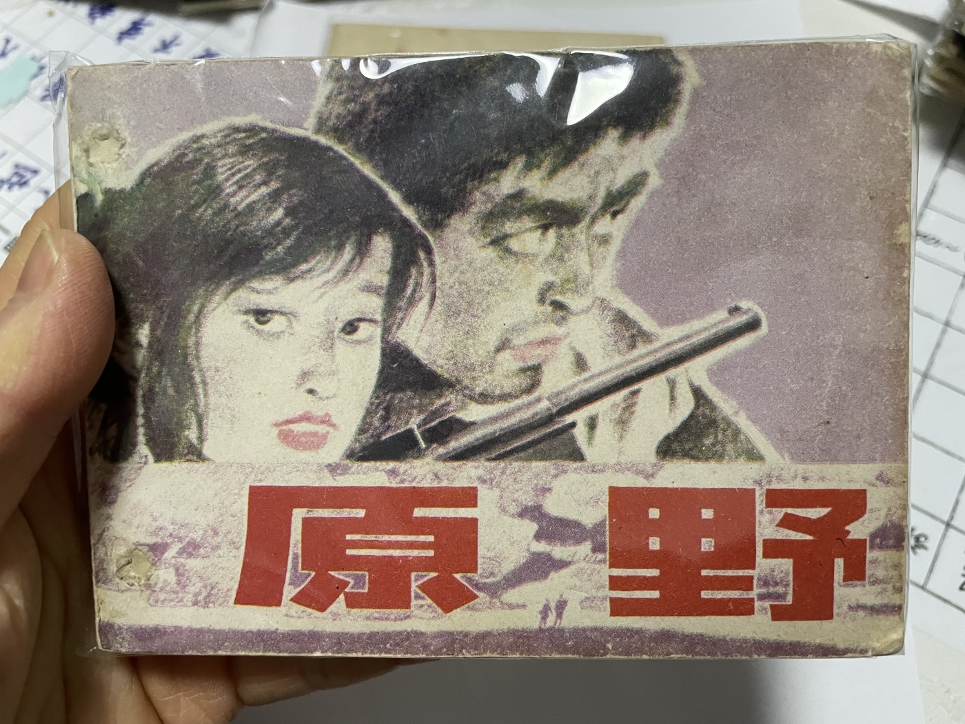 第18场小人书、连环画专场 经典老版绘画版连环画，原汁原味，永恒包老包真