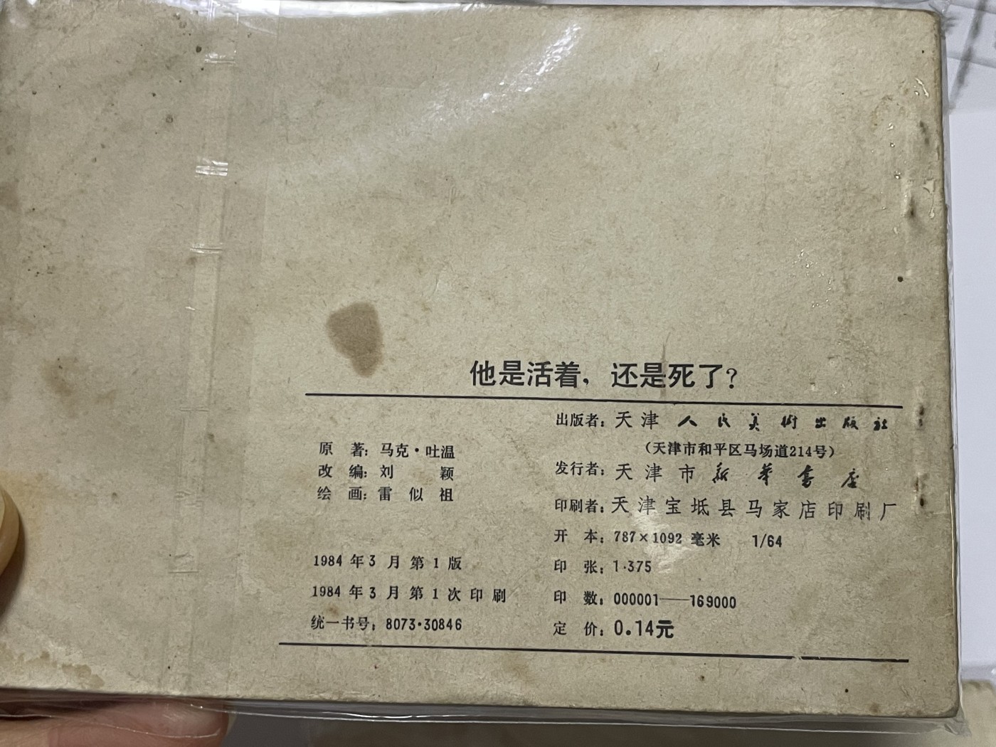 第18场小人书、连环画专场 经典老版绘画版连环画，原汁原味，永恒包老包真