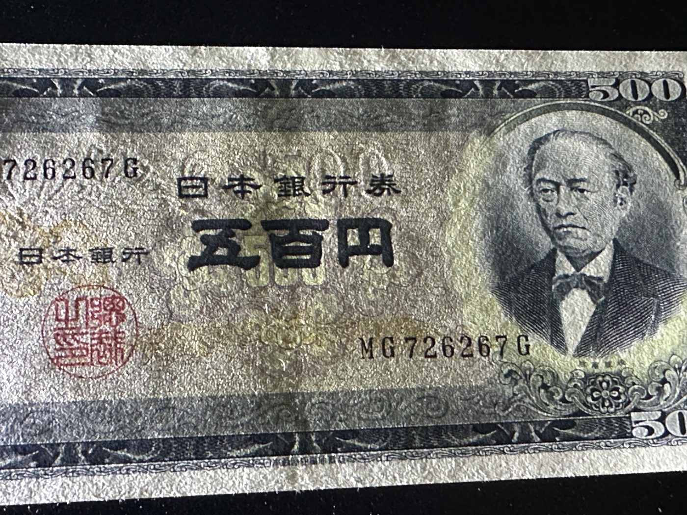 《外钞收藏家》第三百三十四期（连拍第一场） 日本岩仓老版500日元 疑似软折