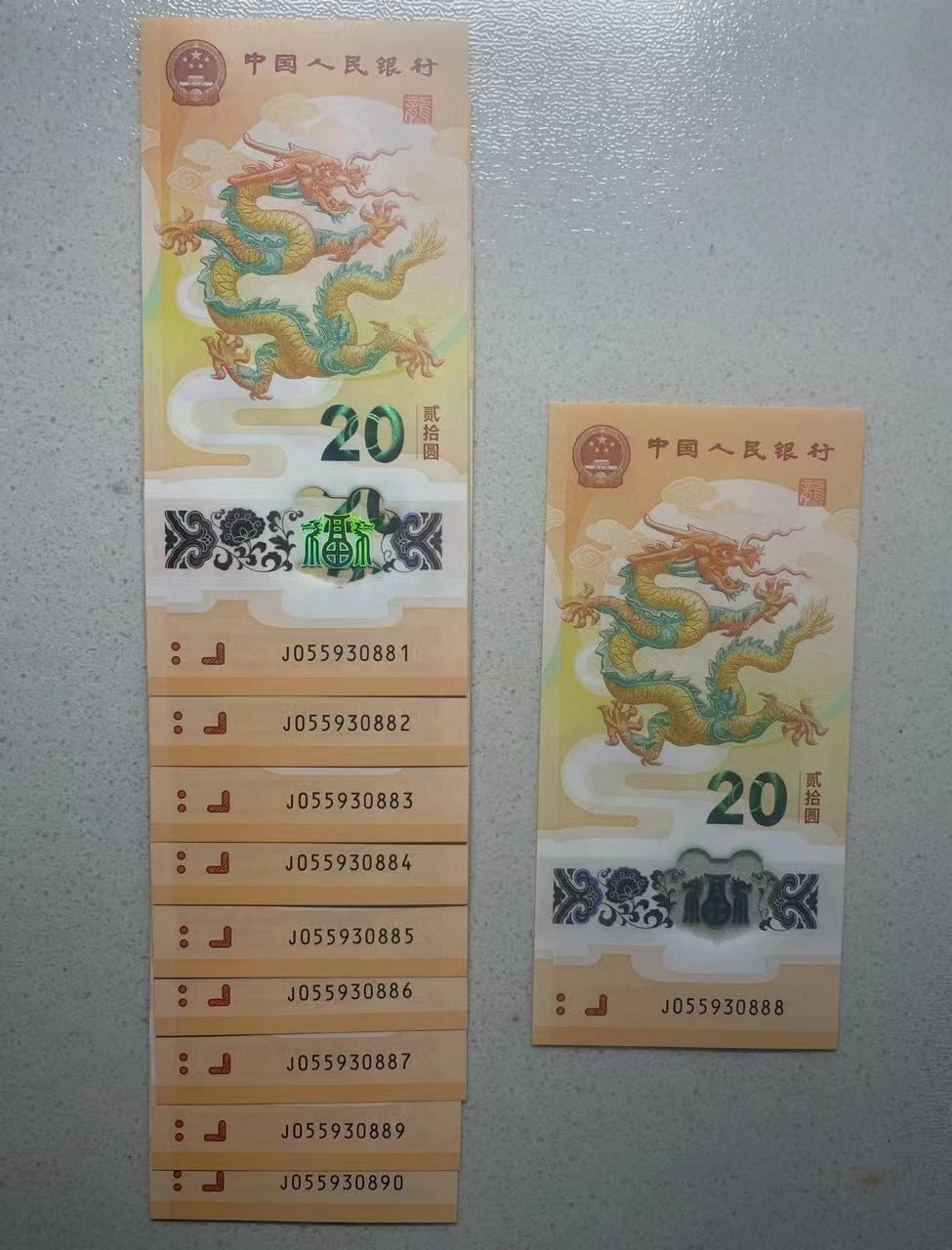 大中华拍卖第733期 小龙钞2420标10含888无47 J055930881-90