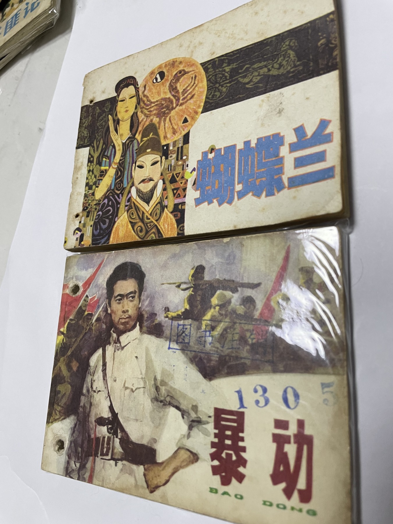 第18场小人书、连环画专场 经典老版连环画，原汁原味，永恒包老包真