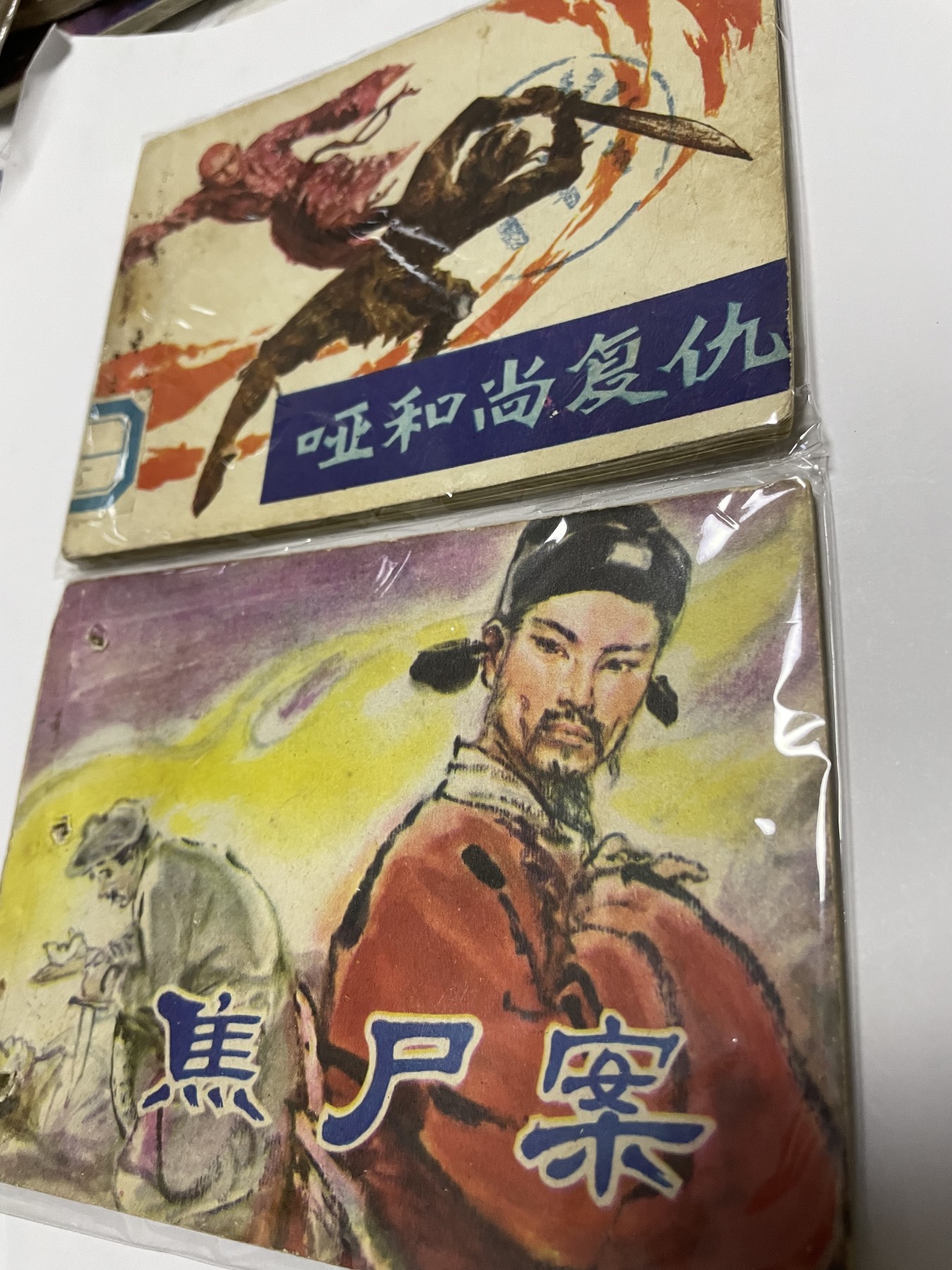 第21场钱币纸币小人书、连环画、瓷器专场 经典老版绘画版连环画，原汁原味，永恒包老包真