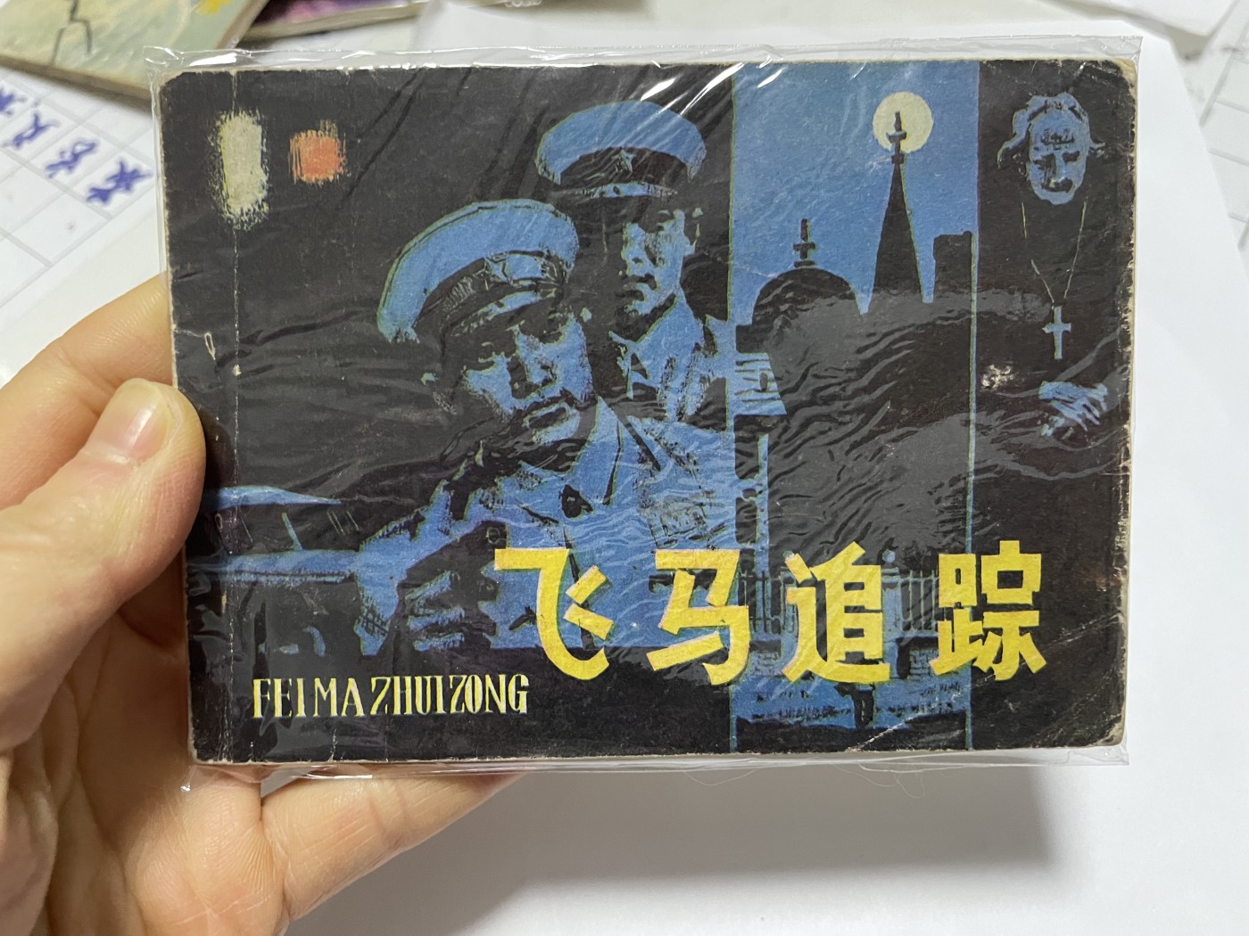 第18场小人书、连环画专场 经典老版连环画，原汁原味，永恒包老包真