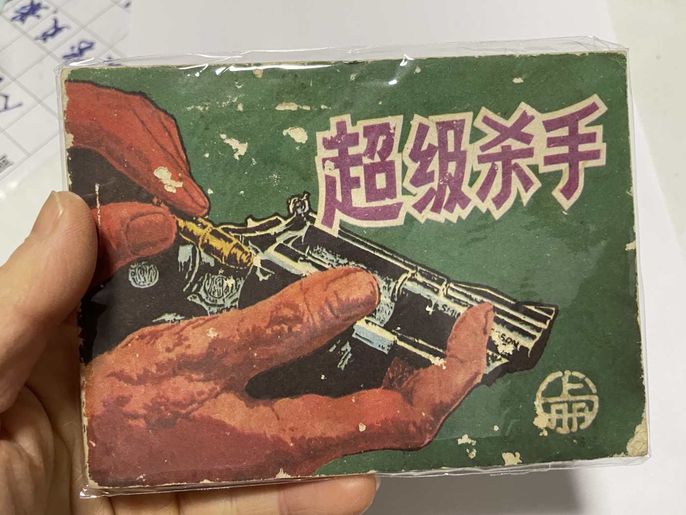 第18场小人书、连环画专场 经典老版连环画，原汁原味，永恒包老包真