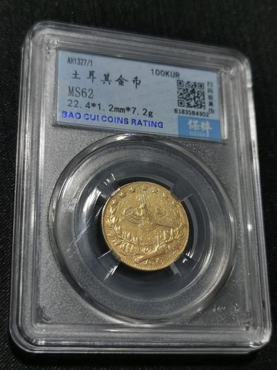天下钱庄国内外钱币全场保真欢迎参拍 - 土耳其金币