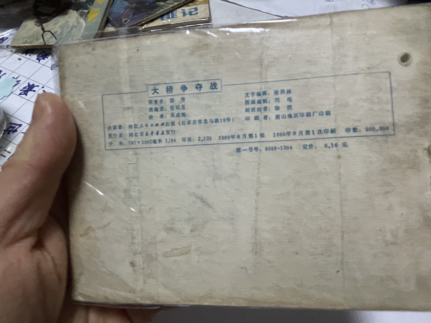 第18场小人书、连环画专场 经典老版连环画，原汁原味，永恒包老包真