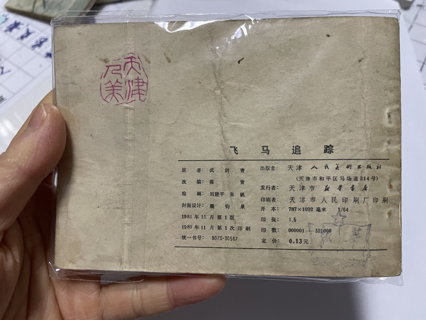 第18场小人书、连环画专场 经典老版连环画，原汁原味，永恒包老包真