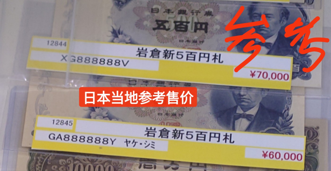 【世界钱币】精选微拍第90期暨2024年第一期 混合场 日元500 岩仓具视 全同号888888 全新绝品居中好
