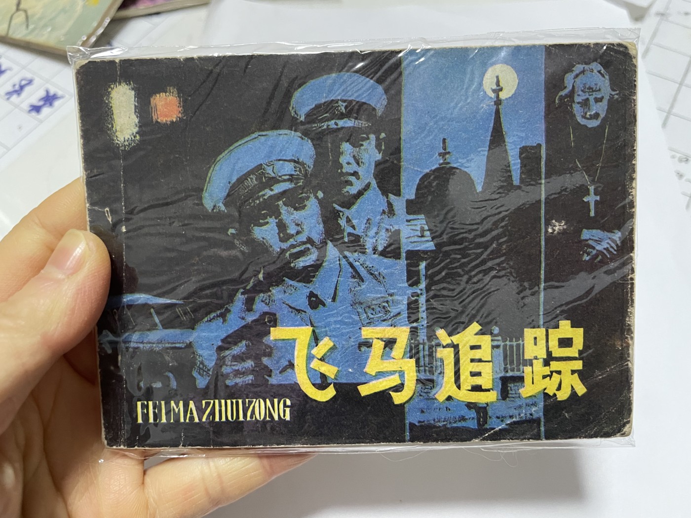 第18场小人书、连环画专场 经典老版连环画，原汁原味，永恒包老包真