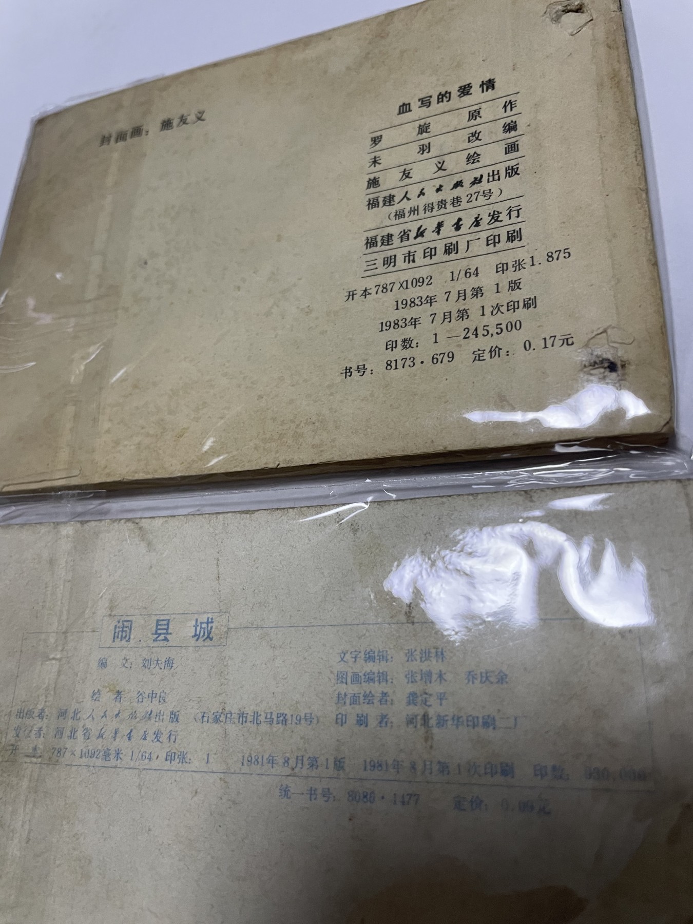 第21场钱币纸币小人书、连环画、瓷器专场 经典老版绘画版连环画，原汁原味，永恒包老包真