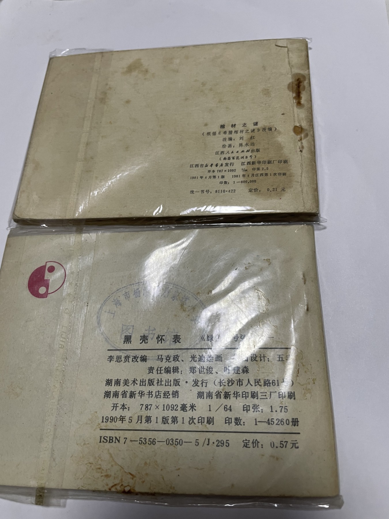 第18场小人书、连环画专场 经典老版连环画，原汁原味，永恒包老包真