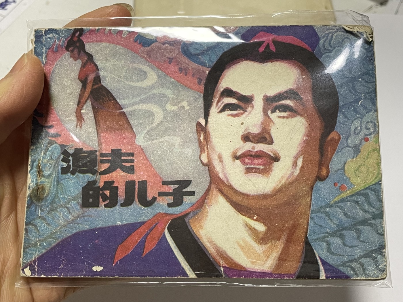 第18场小人书、连环画专场 经典老版绘画版连环画，原汁原味，永恒包老包真