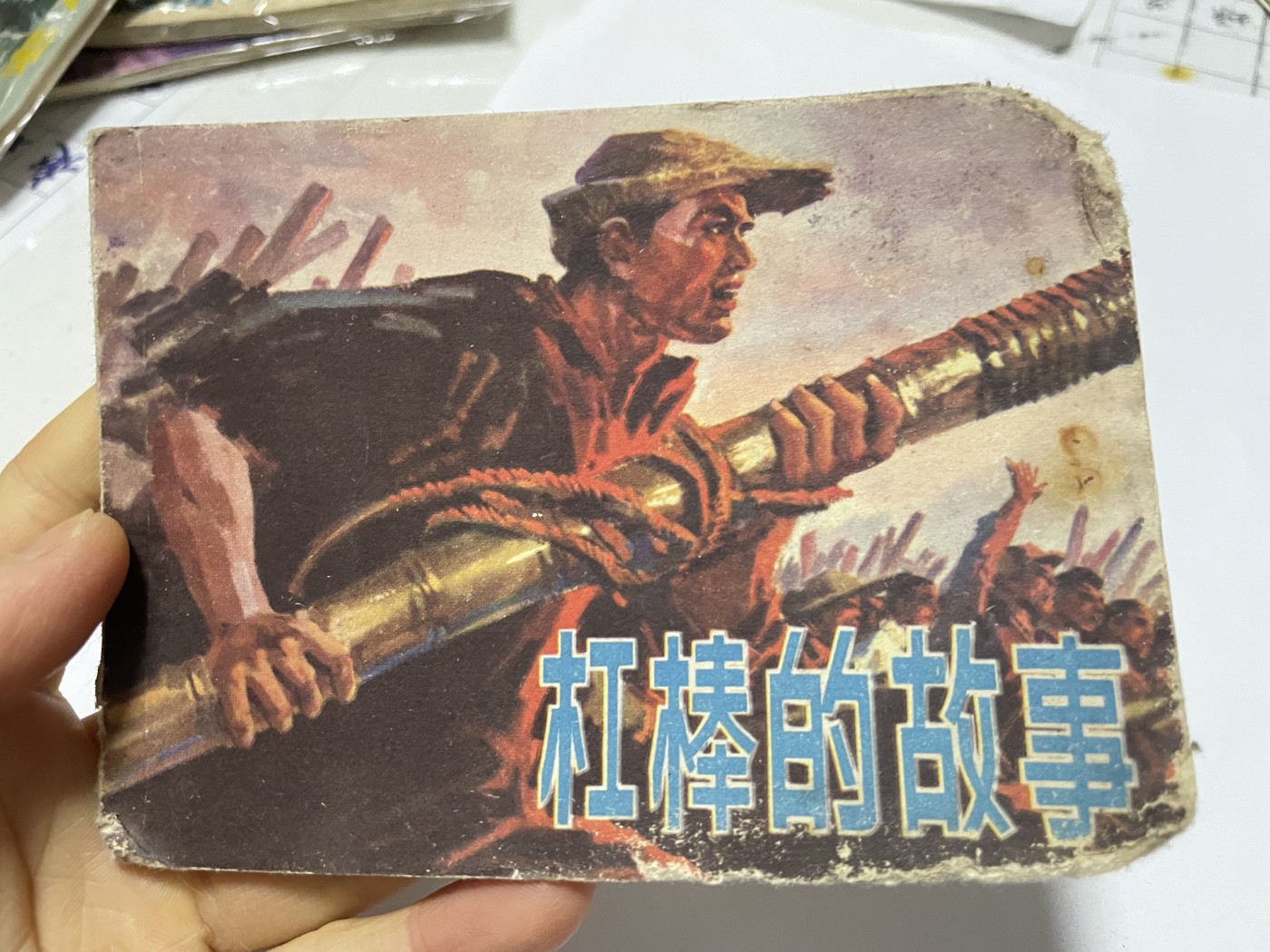 第18场小人书、连环画专场 1977年出版经典连环画，原汁原味，永恒包老包真