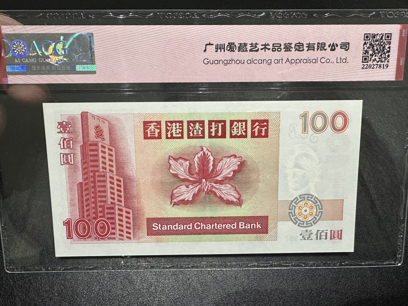 《外钞收藏家》第三百三十四期（连拍第一场） 1997年渣打银行100元 爱藏66 顺子号 大麒麟