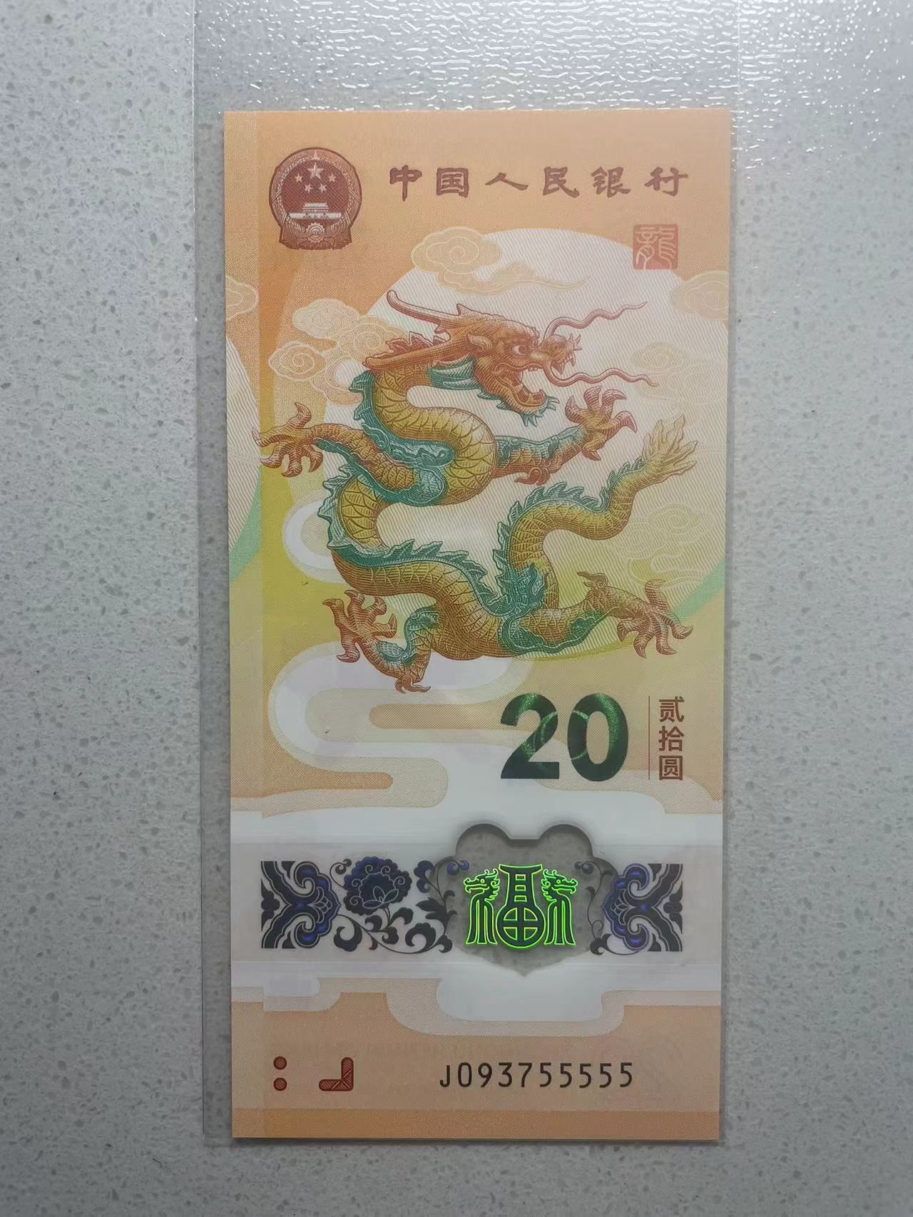 大中华拍卖第733期 小龙钞2420老虎5 J093755555