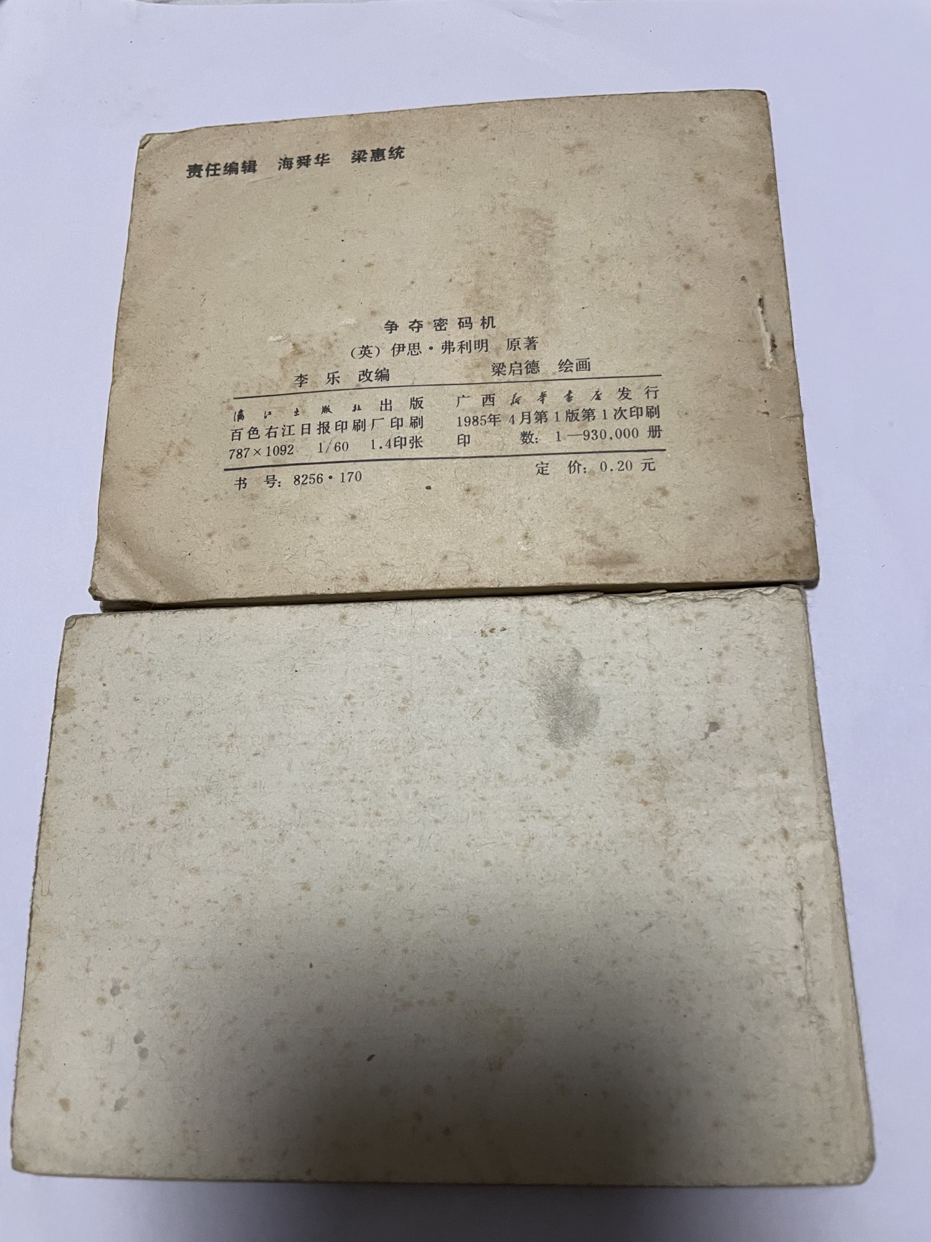 第21场钱币纸币小人书、连环画、瓷器专场 经典老版绘画版连环画，原汁原味，永恒包老包真