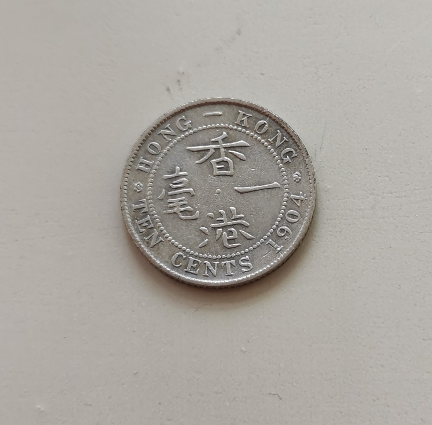 香港1904年爱七一毫银币