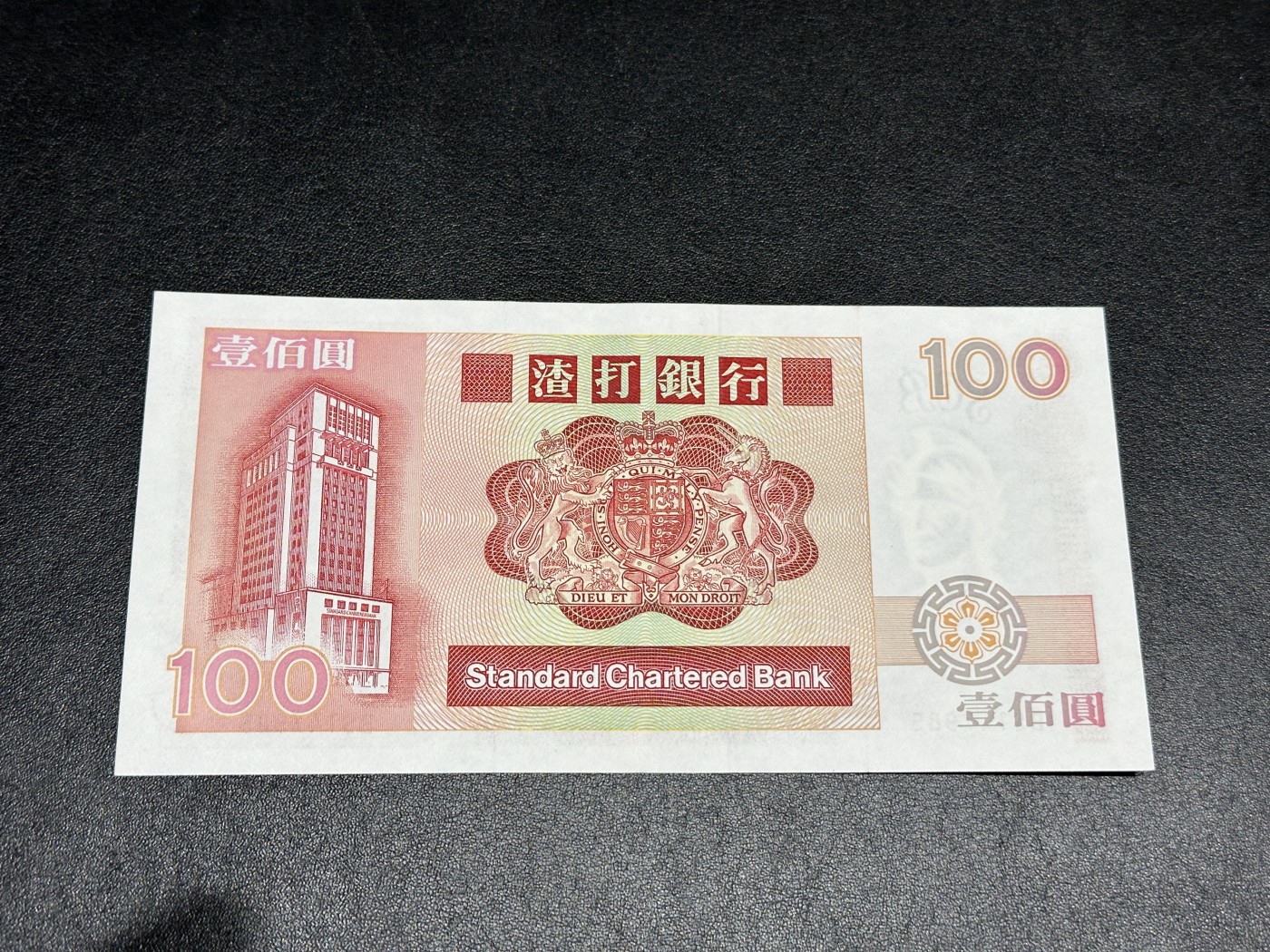 《外钞收藏家》第三百三十四期（连拍第一场） 1989年香港渣打银行100 有折 长棍大麒麟