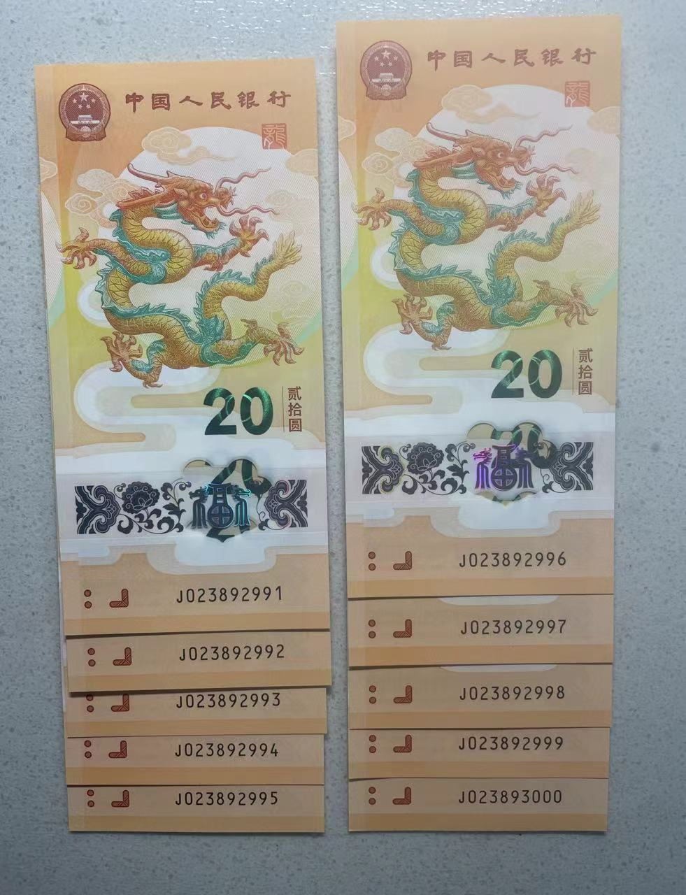 大中华拍卖第733期 小龙钞2420标10无47含豹子9.0 J023892991-3000