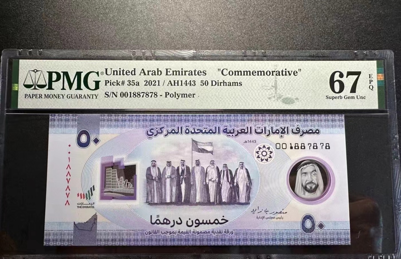 《外钞收藏家》第三百三十四期（连拍第一场） 阿拉伯联合酋长国50德拉姆塑料纪念钞001首发冠数二78组合887878靓号 PMG67