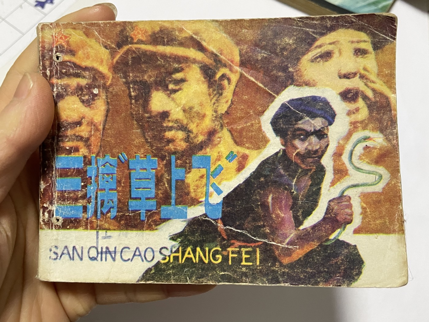 第18场小人书、连环画专场 经典老版连环画，原汁原味，永恒包老包真