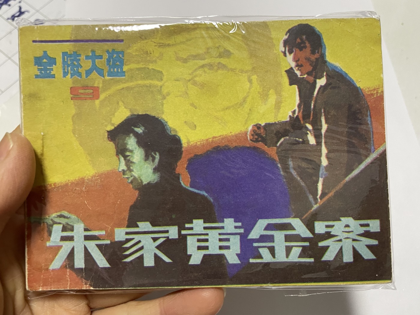 第18场小人书、连环画专场 经典老版连环画，原汁原味，永恒包老包真