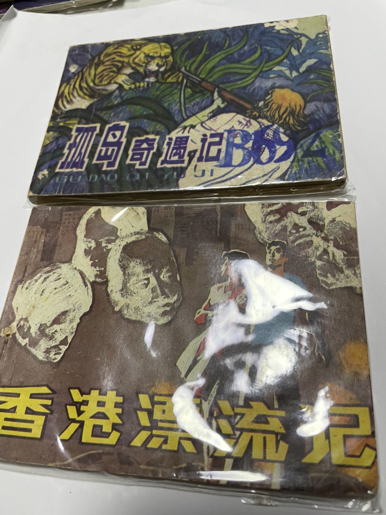 第18场小人书、连环画专场 经典老版绘画版连环画，原汁原味，永恒包老包真