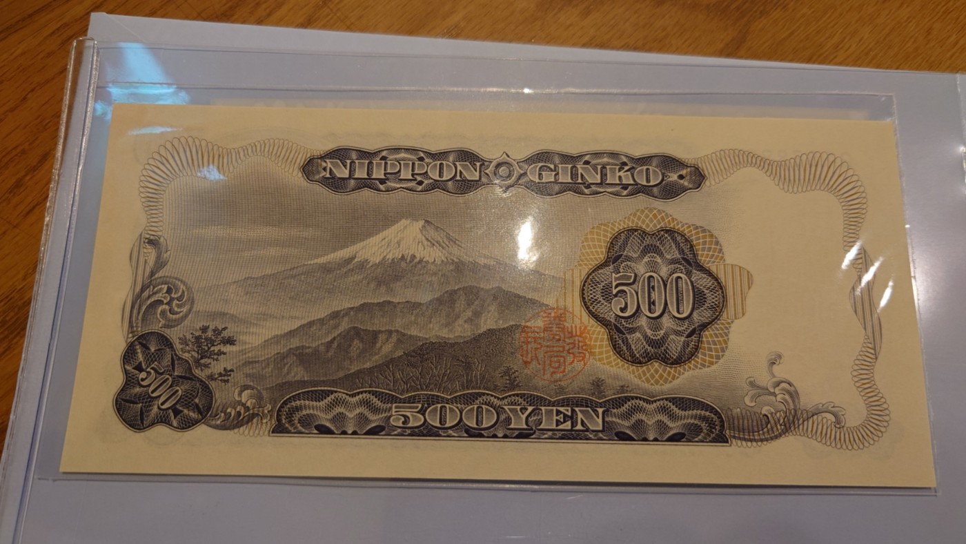 【世界钱币】精选微拍第90期暨2024年第一期 混合场 日元500 岩仓具视 全同号888888 全新绝品居中好