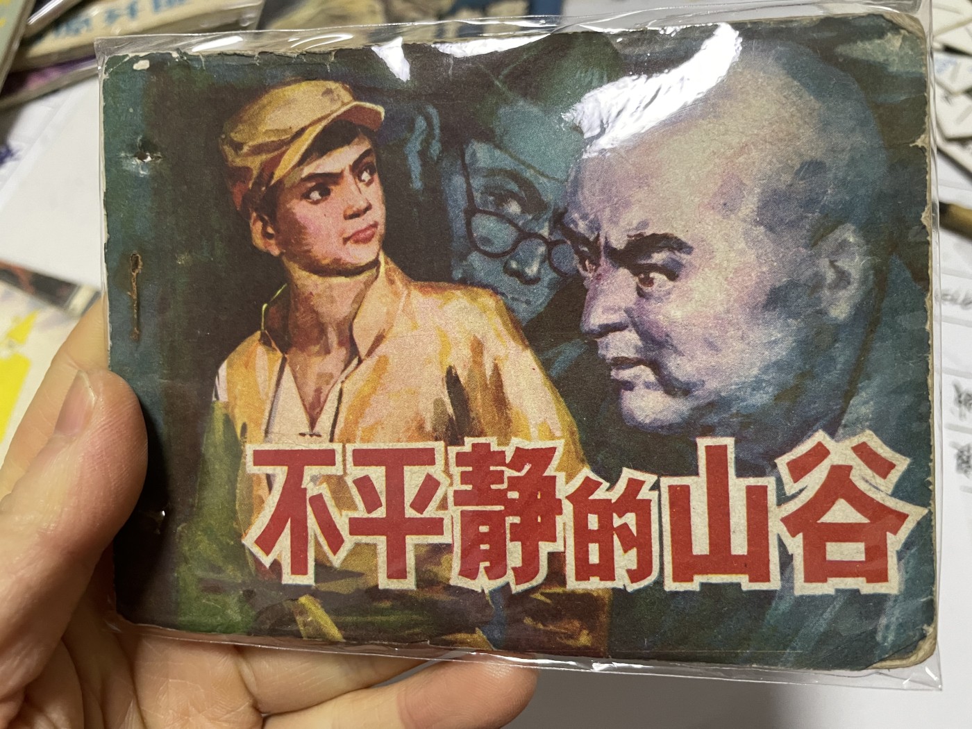 第18场小人书、连环画专场 经典老版连环画，原汁原味，永恒包老包真