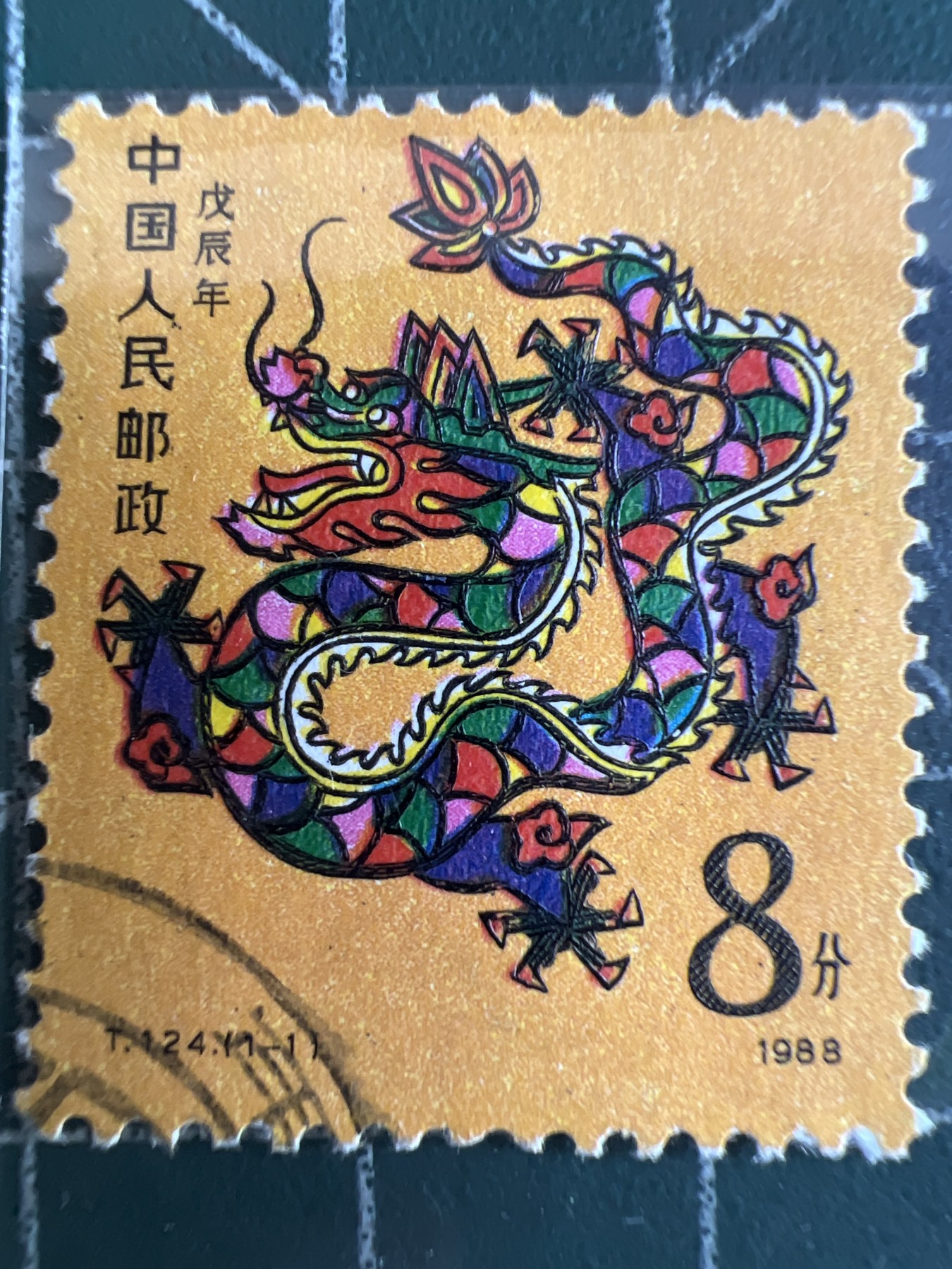 第517期 邮票专场 （无押金，捡漏，全场50包邮，偏远地区除外，接收代拍业务） 中国生肖邮票--龙