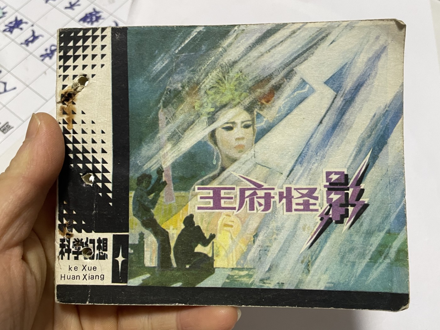 第18场小人书、连环画专场 经典老版连环画，原汁原味，永恒包老包真