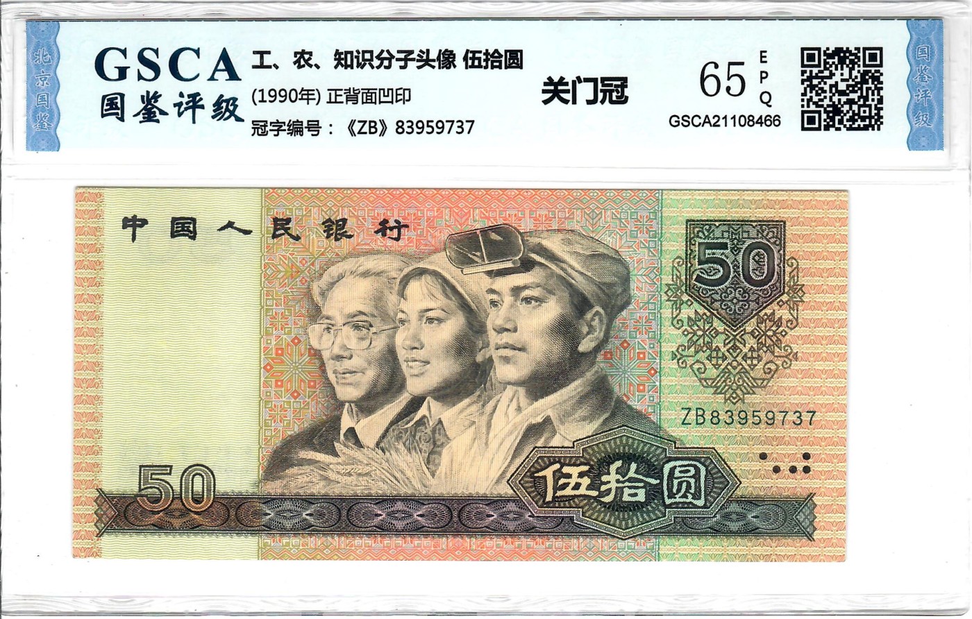 大中华拍卖第733期 四版9050 ZB83959737