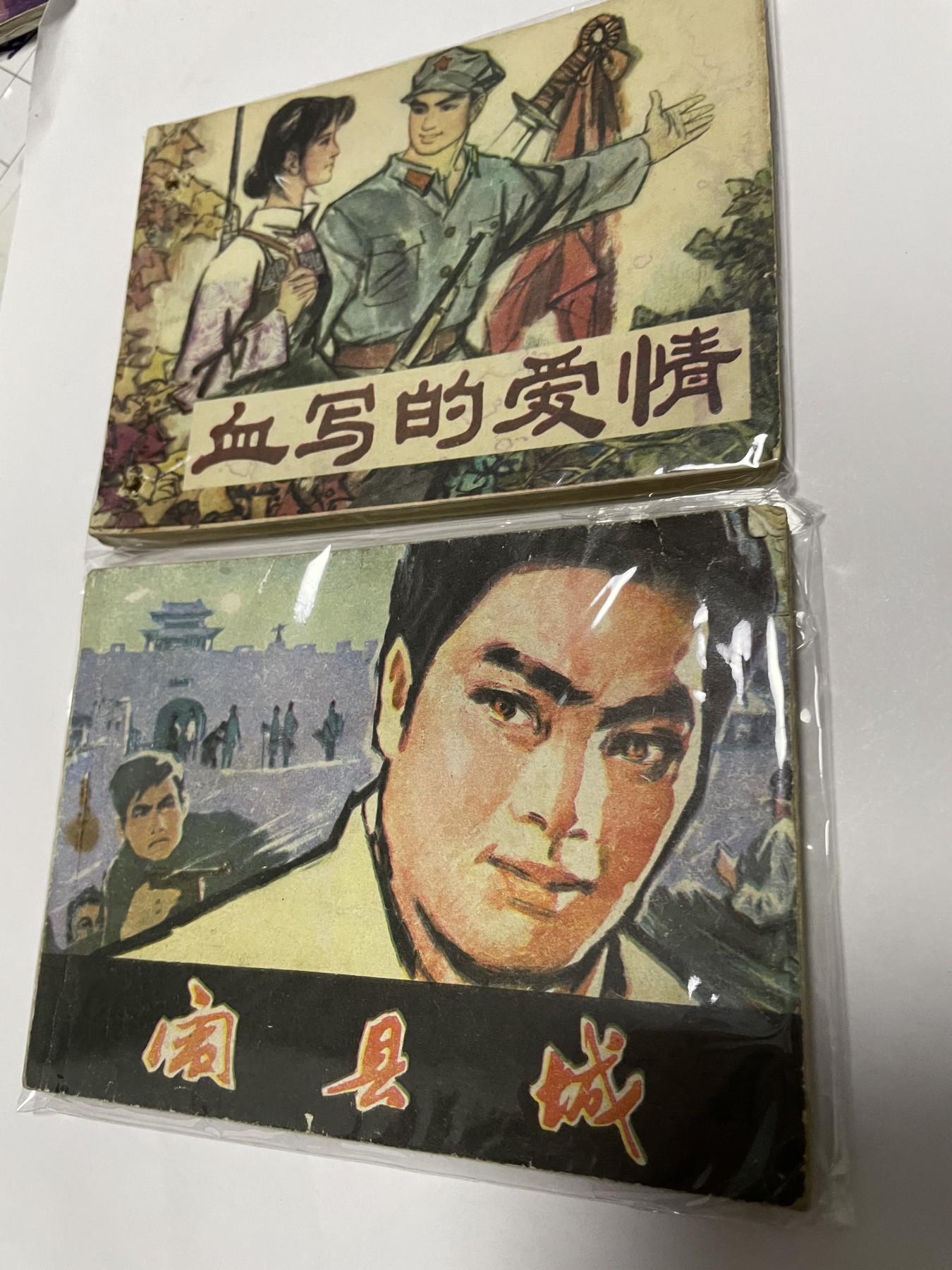 第21场钱币纸币小人书、连环画、瓷器专场 经典老版绘画版连环画，原汁原味，永恒包老包真