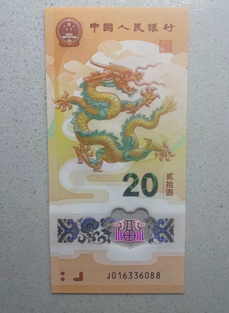 大中华拍卖第733期 小龙钞2420无47尾88 J016336088
