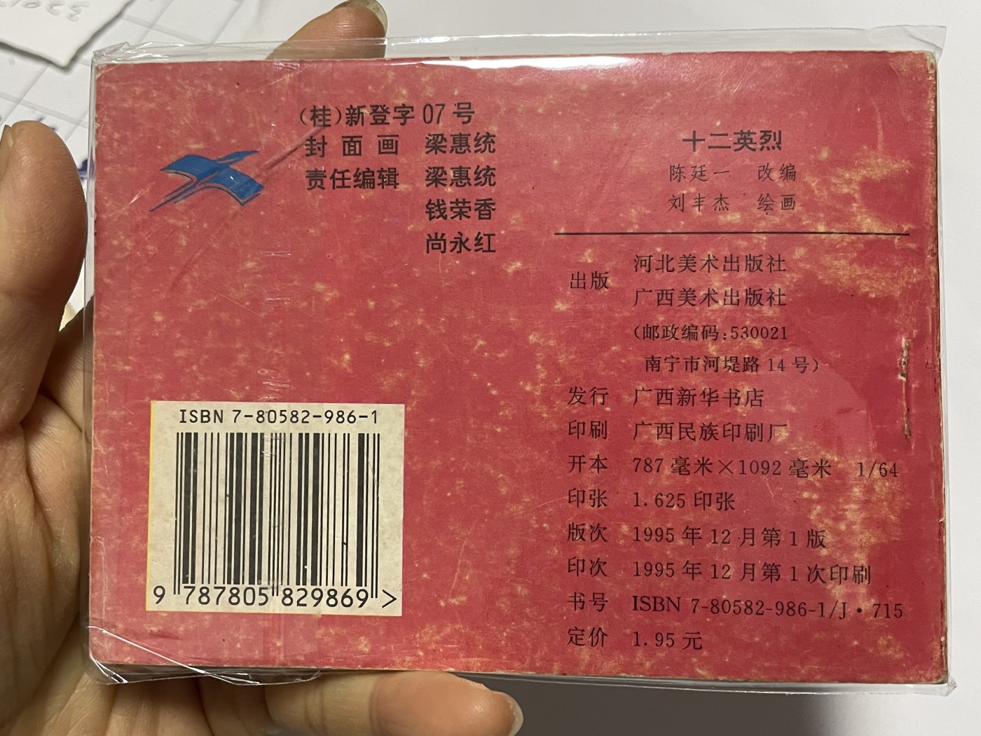 第18场小人书、连环画专场 经典老版连环画，原汁原味，永恒包老包真
