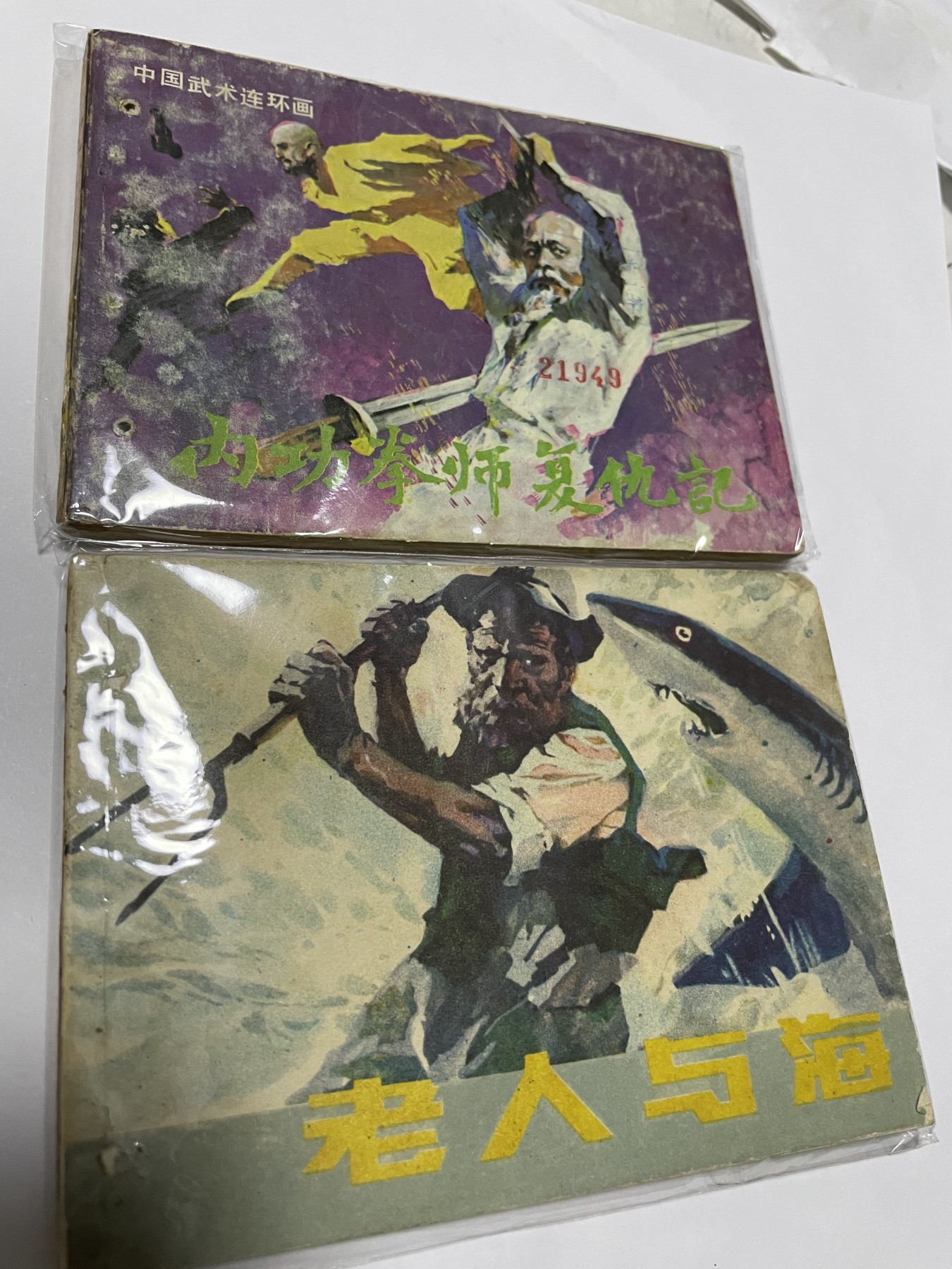 第21场钱币纸币小人书、连环画、瓷器专场 经典老版绘画版连环画，原汁原味，永恒包老包真