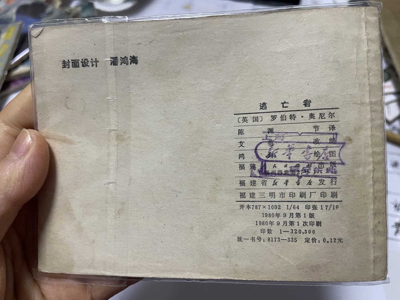 第18场小人书、连环画专场 经典老版连环画，原汁原味，永恒包老包真