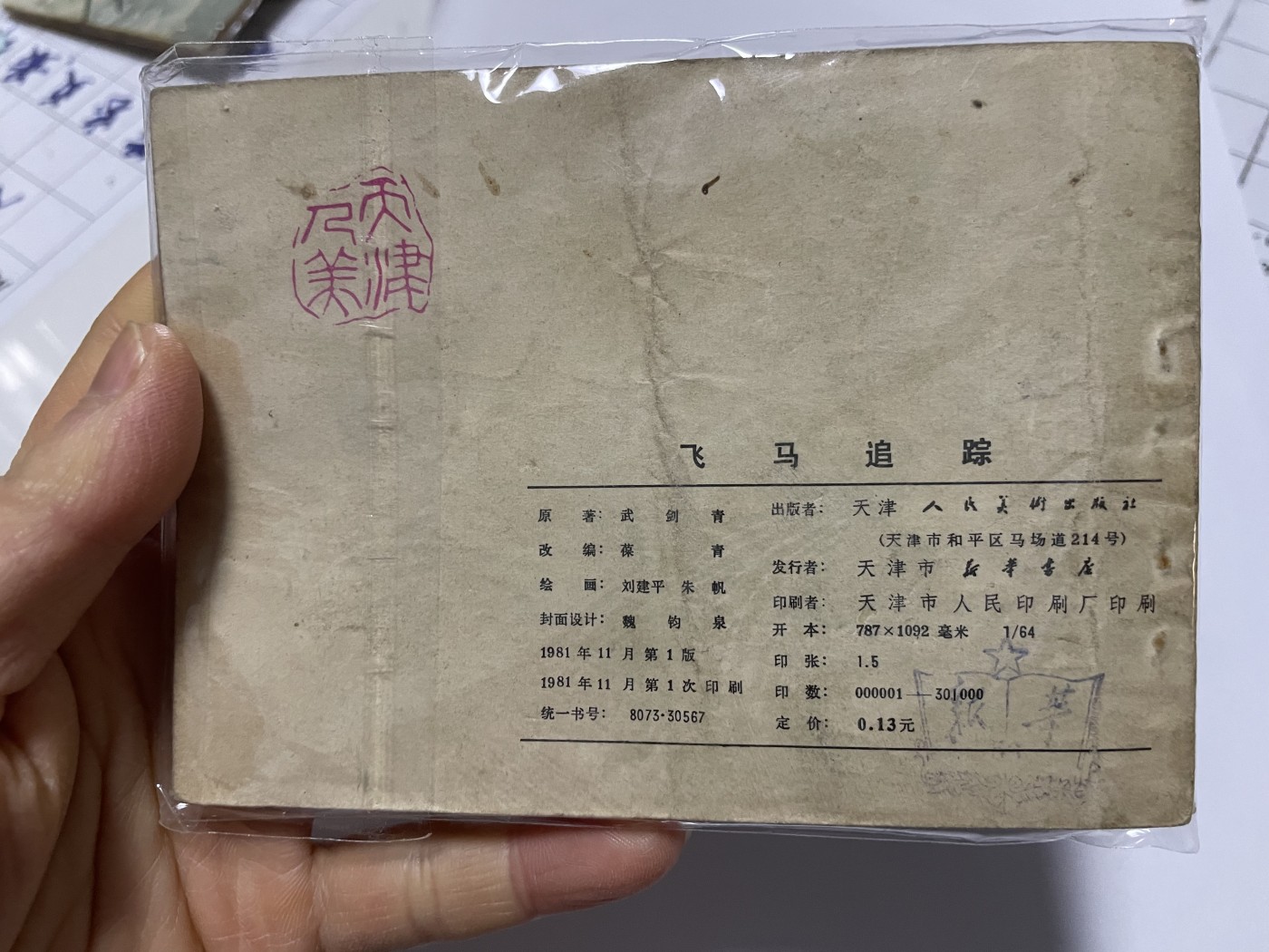 第18场小人书、连环画专场 经典老版连环画，原汁原味，永恒包老包真