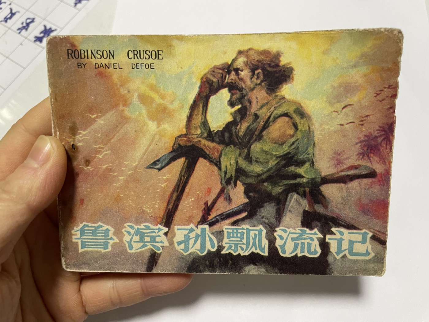 第18场小人书、连环画专场 经典老版连环画，原汁原味，永恒包老包真