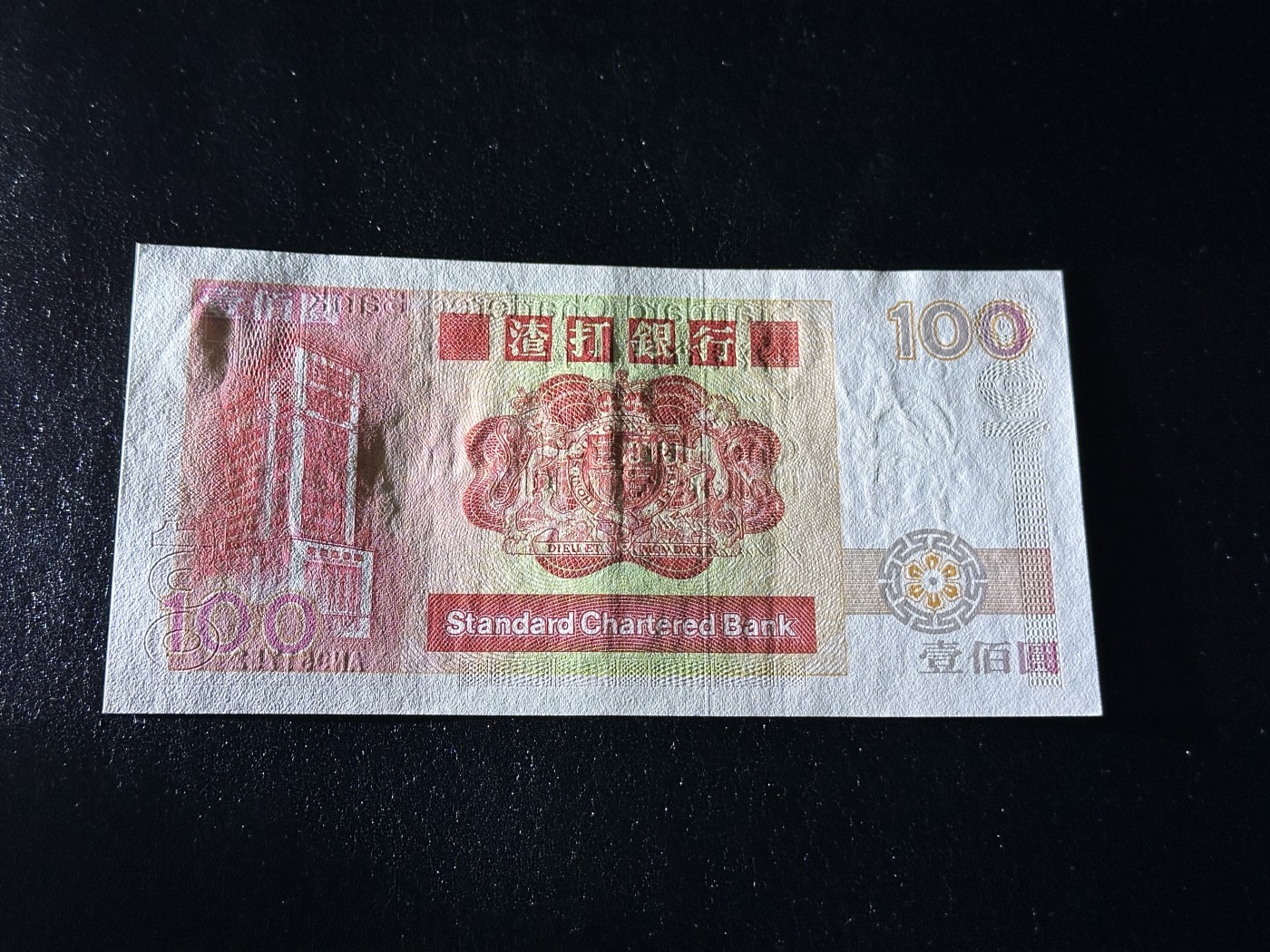 《外钞收藏家》第三百三十四期（连拍第一场） 1986年香港渣打银行100 AU品相 长棍大麒麟