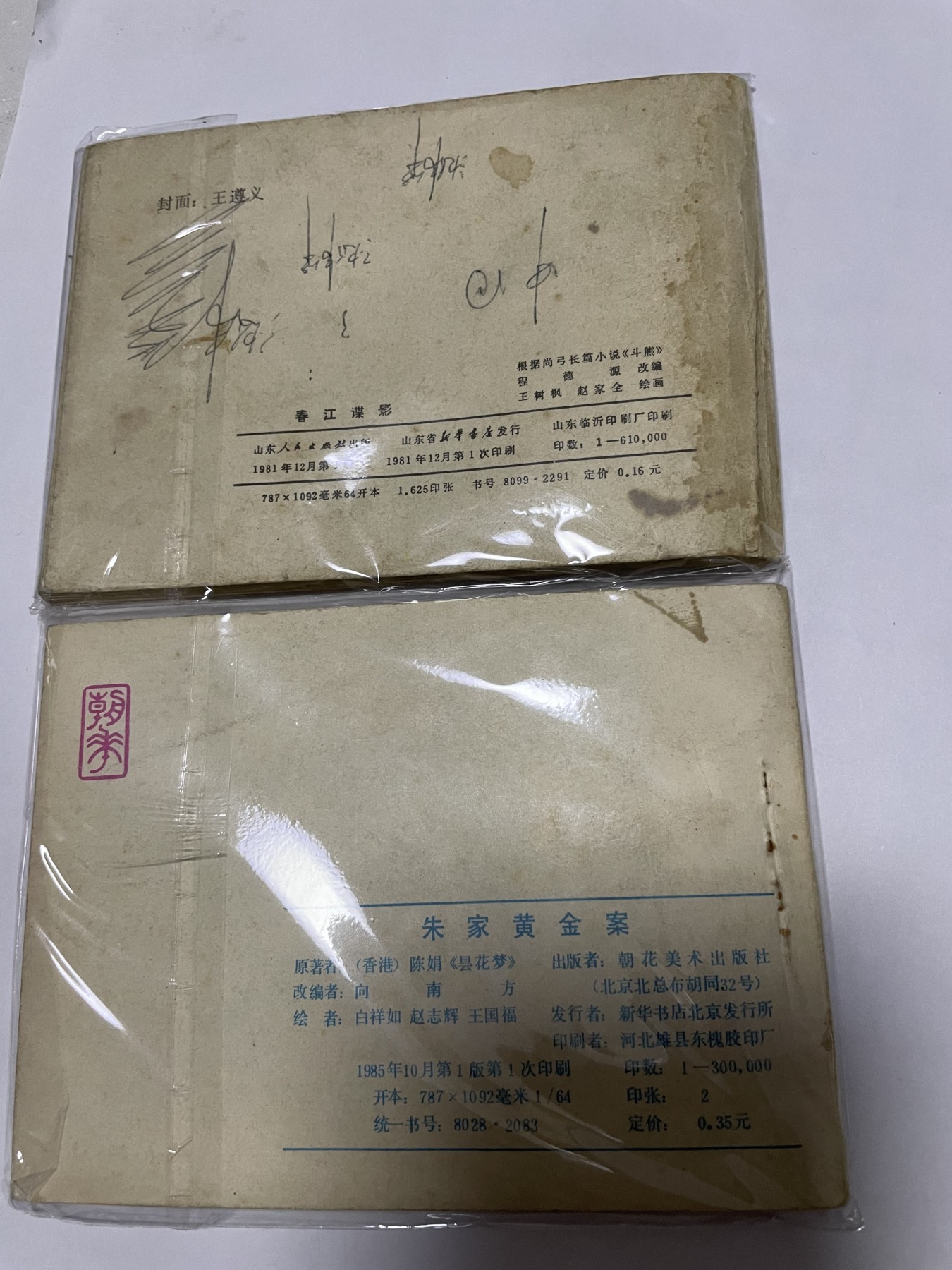 第18场小人书、连环画专场 经典老版绘画版连环画，原汁原味，永恒包老包真