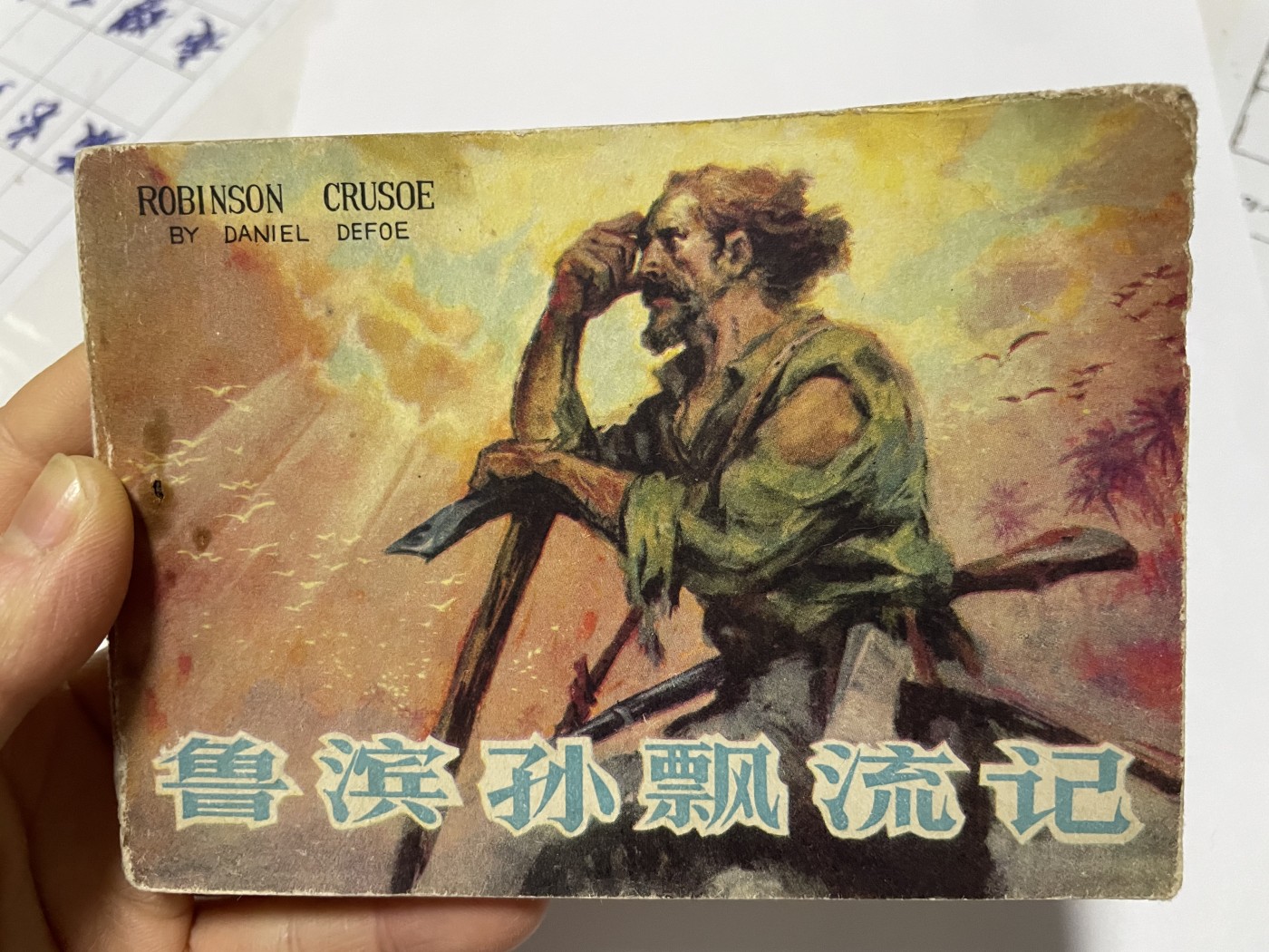 第18场小人书、连环画专场 经典老版连环画，原汁原味，永恒包老包真