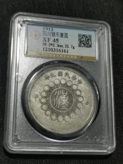 天下钱庄国内外钱币全场保真欢迎参拍 - 公博评级XF45四川军政府大汉一元银币