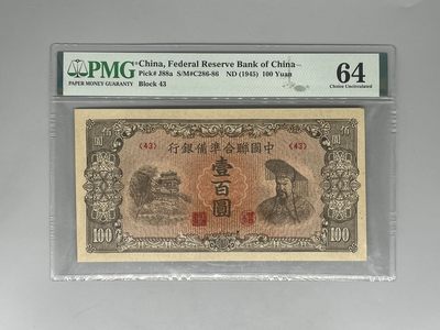 「乾奕」PMG民国纸币公博古钱币专拍第二百一十三期，全场包邮 - 出民国34年1945年中国联合准备银行壹佰圆，美国PMG64分