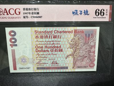 《外钞收藏家》第三百三十四期（连拍第一场） - 1997年渣打银行100元 爱藏66 顺子号 大麒麟