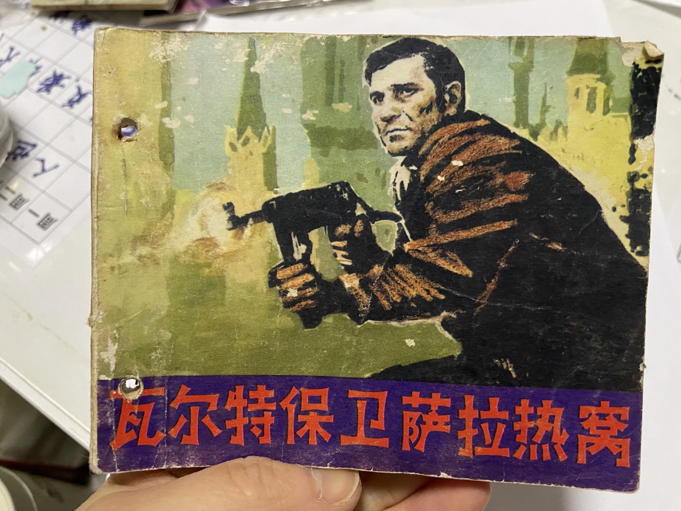 第18场小人书、连环画专场 经典老版绘画版连环画，原汁原味，永恒包老包真