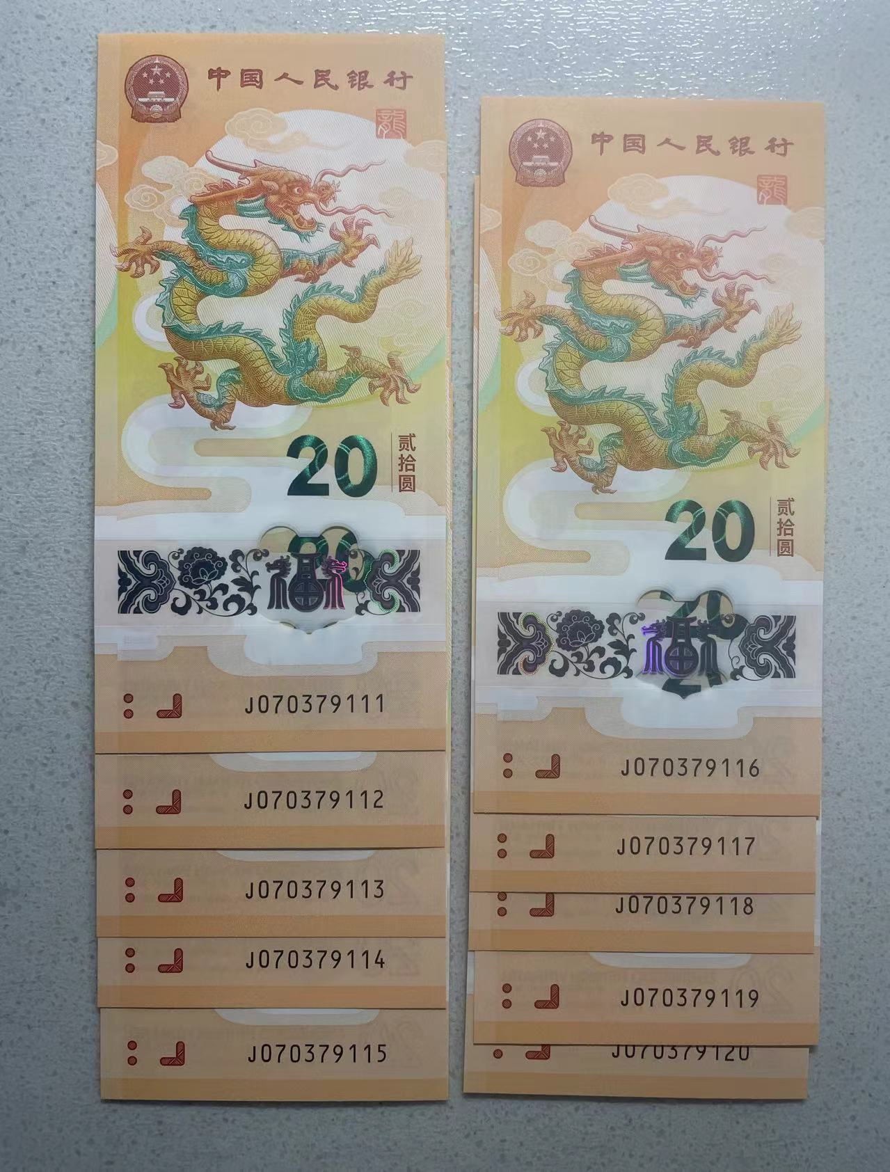 大中华拍卖第733期 小龙钞2420标10含豹子1 J070379111-20