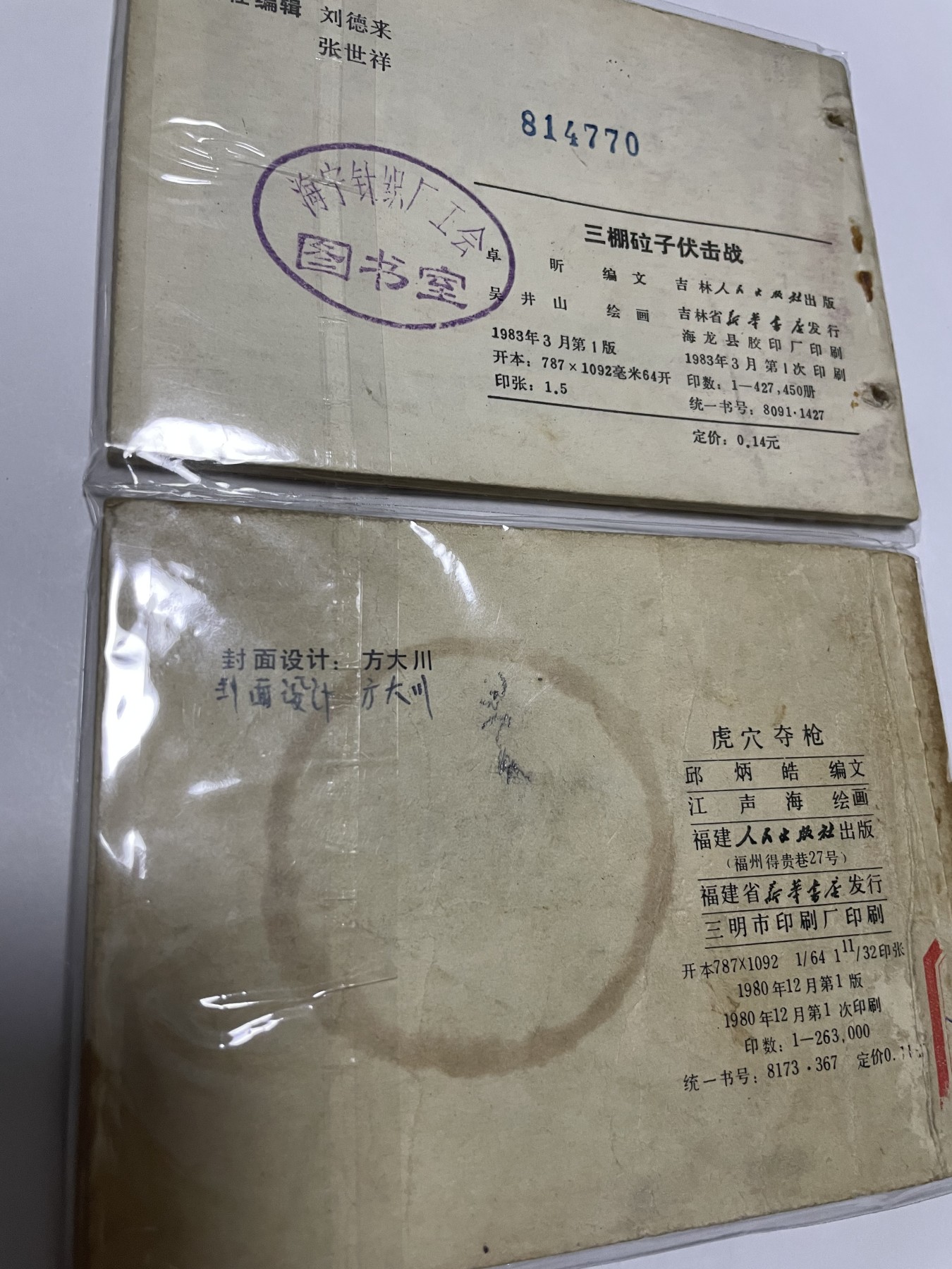 第21场钱币纸币小人书、连环画、瓷器专场 经典老版绘画版连环画，原汁原味，永恒包老包真