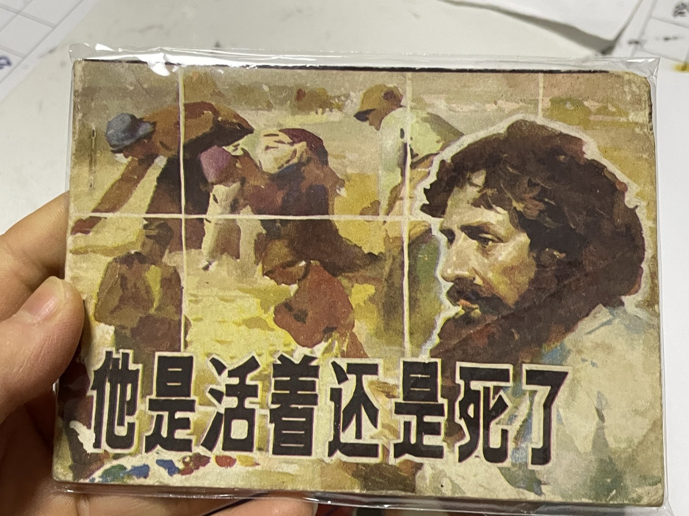 第18场小人书、连环画专场 经典老版绘画版连环画，原汁原味，永恒包老包真